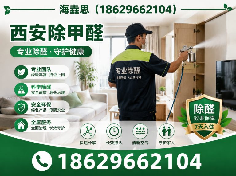 陕西西安去除甲醛展示图